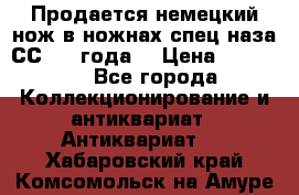 Продается немецкий нож в ножнах,спец.наза СС.1936года. › Цена ­ 25 000 - Все города Коллекционирование и антиквариат » Антиквариат   . Хабаровский край,Комсомольск-на-Амуре г.